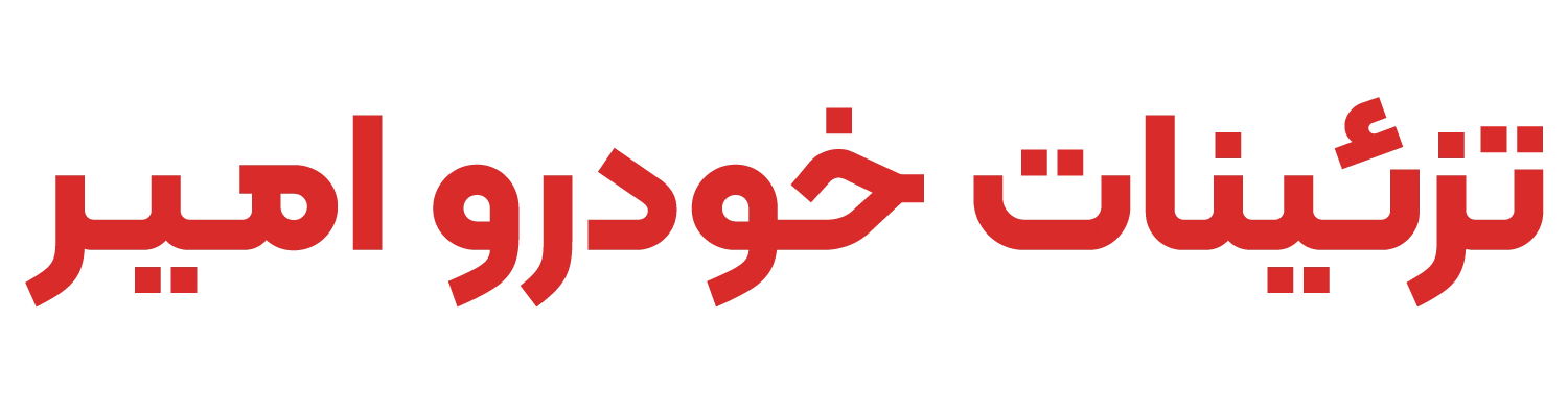 فروشگاه تزئینات امیر