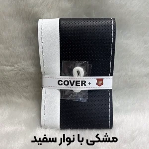 روکش فرمان دوختی و آماده