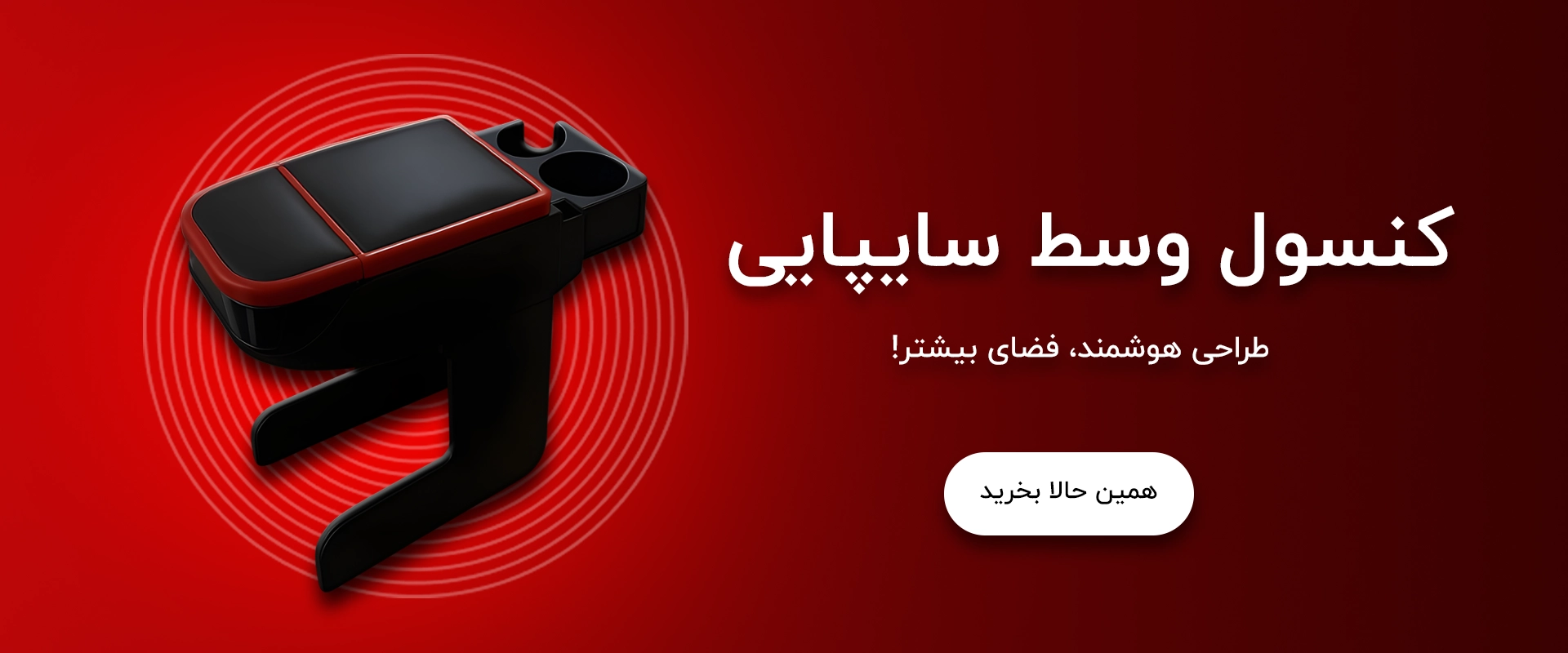 کنسول وسط خودرو تزیینات امیر