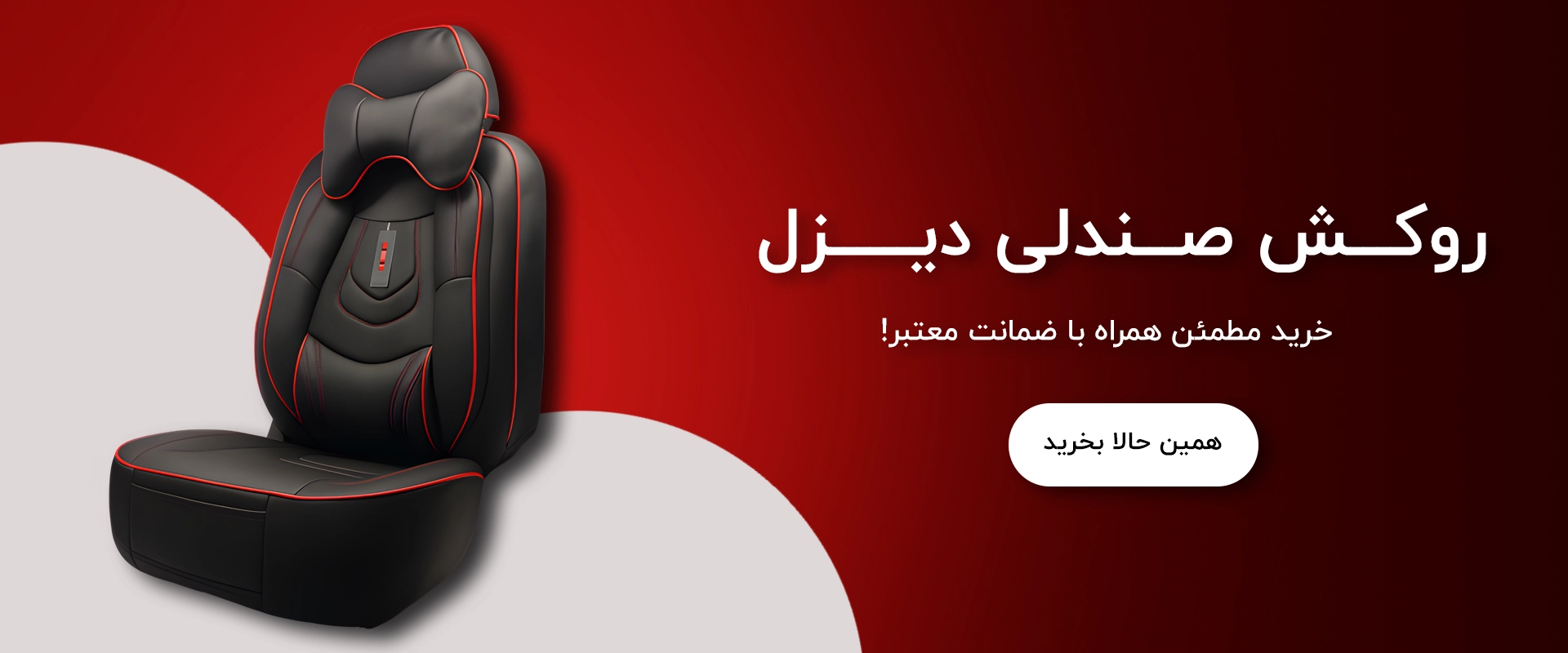روکش صندلی خودرو تزیینات امیر