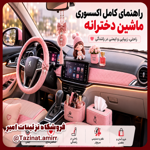 اکسسوری ماشین دخترانه