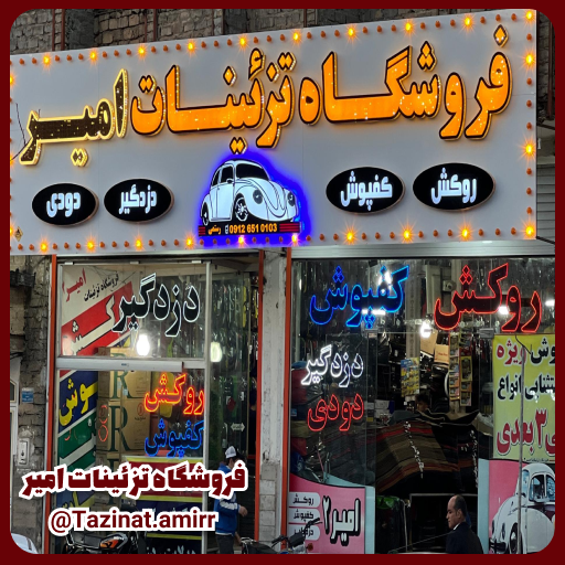 فروشگاه تزئینات خودرو قم