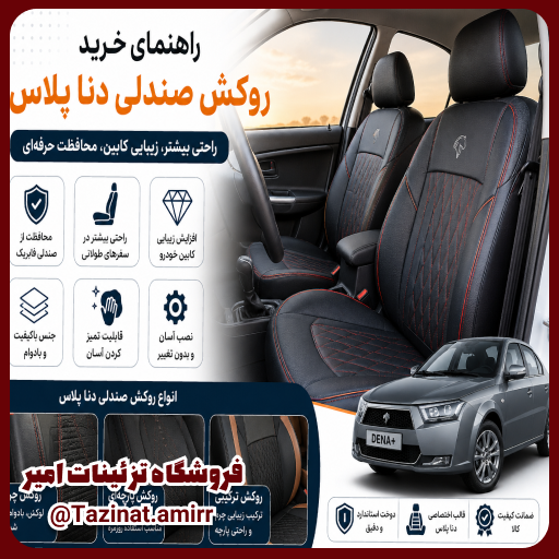 روکش صندلی دنا پلاس