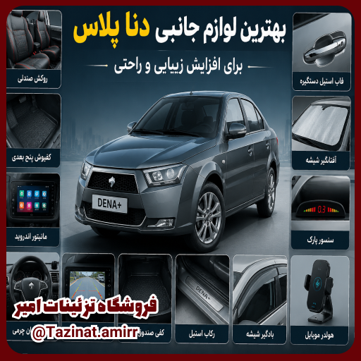 لوازم جانبی دنا پلاس