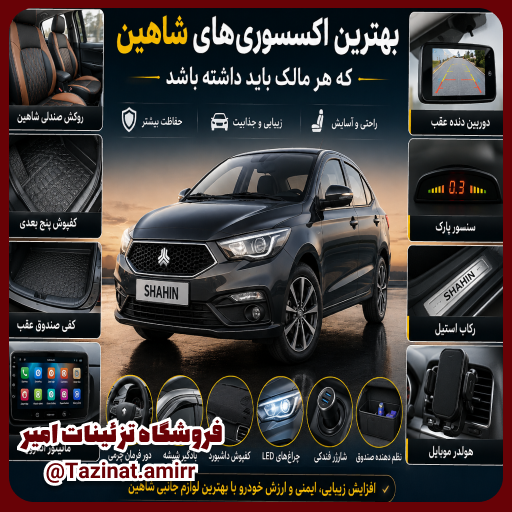 لوازم جانبی شاهین
